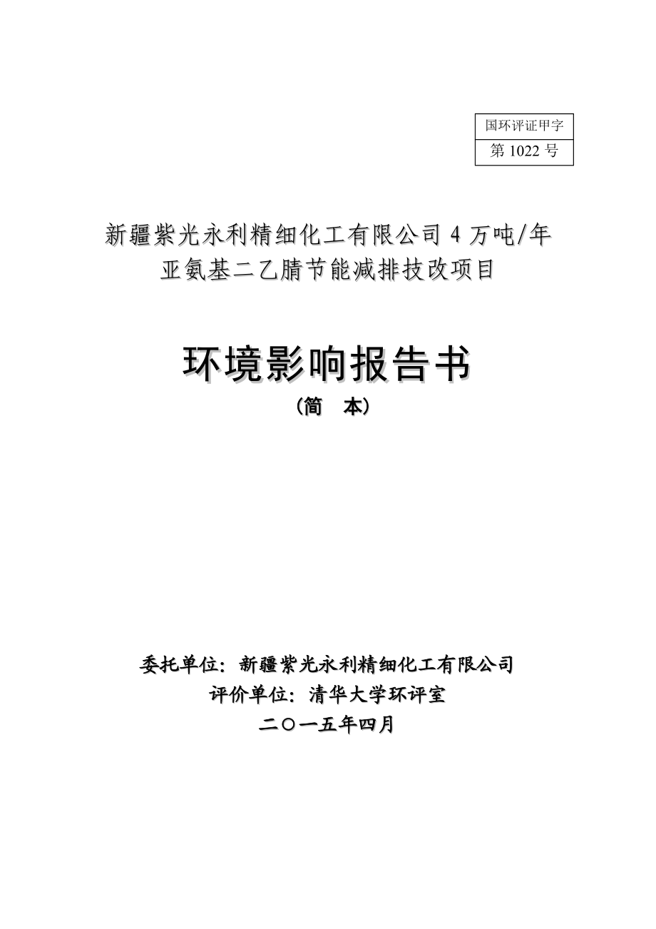 新疆紫光永利精细化工有限公司4万吨亚氨基二乙腈节能减排技改项目.doc_第1页