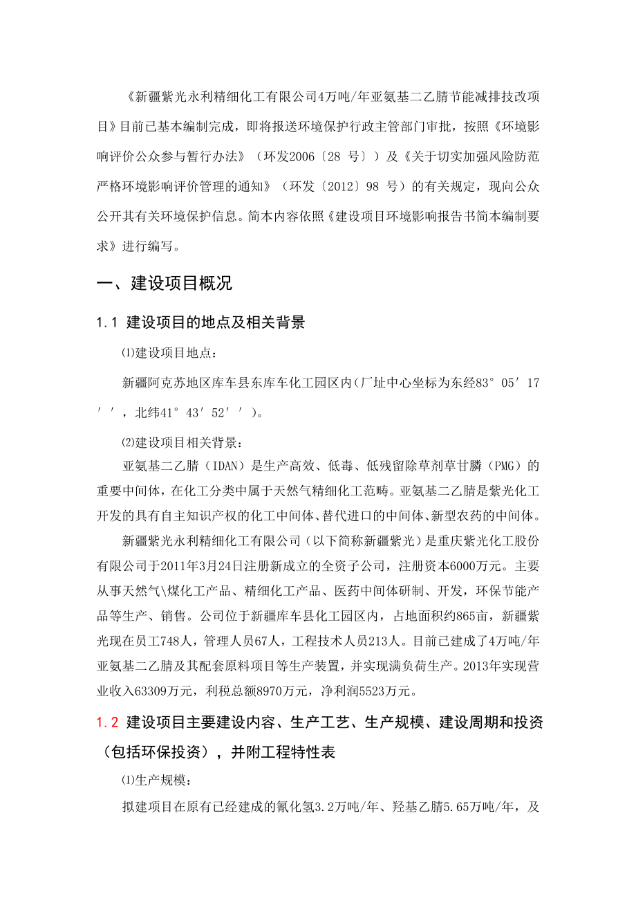 新疆紫光永利精细化工有限公司4万吨亚氨基二乙腈节能减排技改项目.doc_第2页