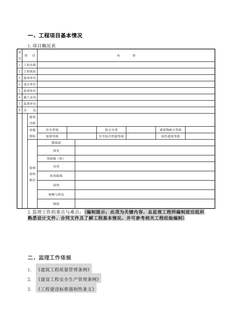 装修工程监理细则(住宅版).doc_第3页