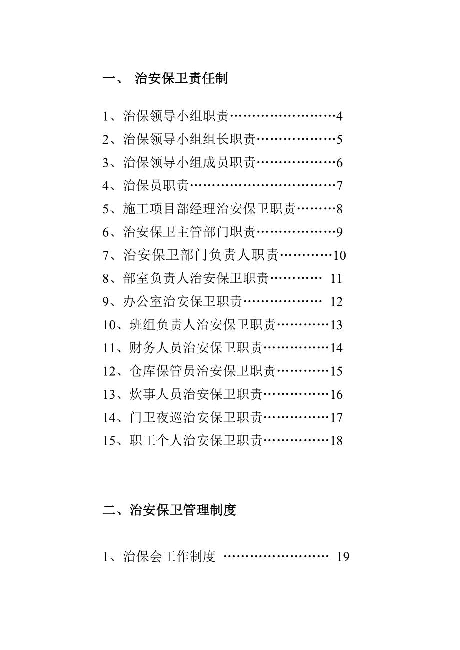 市政工程治安保卫制度.doc_第2页