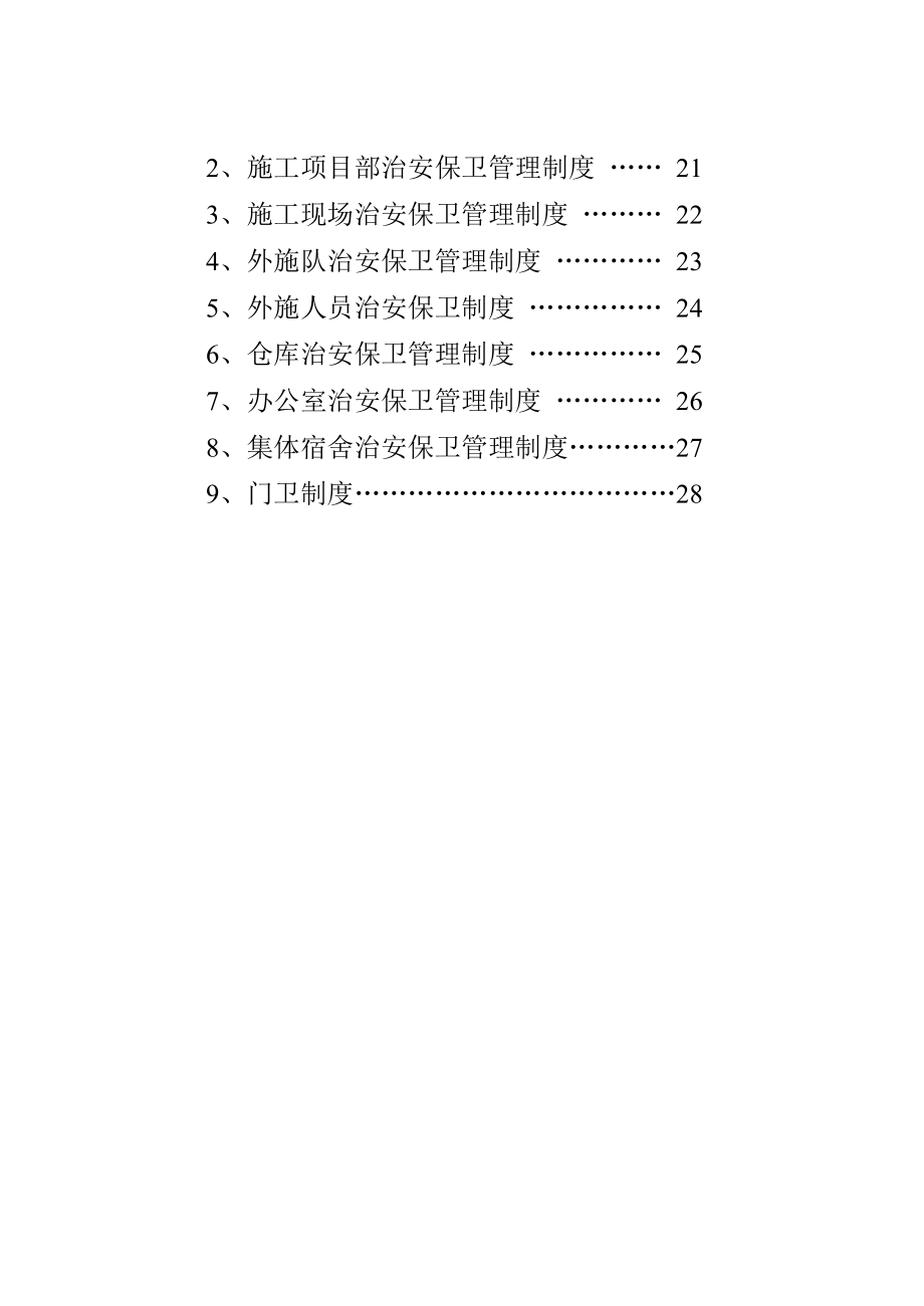 市政工程治安保卫制度.doc_第3页