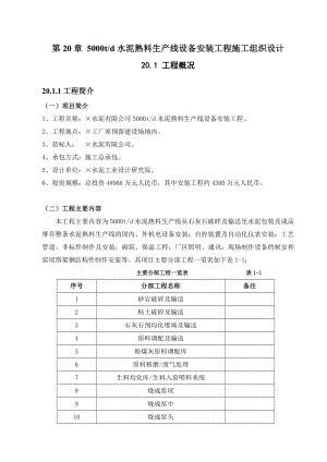 某5000td水泥熟料生产线设备安装工程施工组织设计.doc