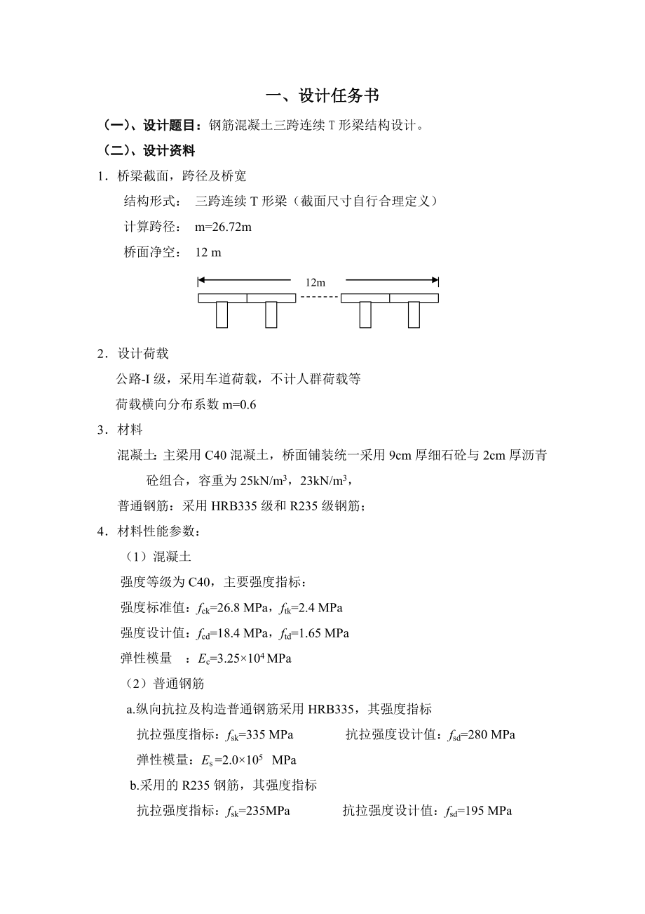 钢筋混凝土三跨连续T形梁结构设计.doc_第1页