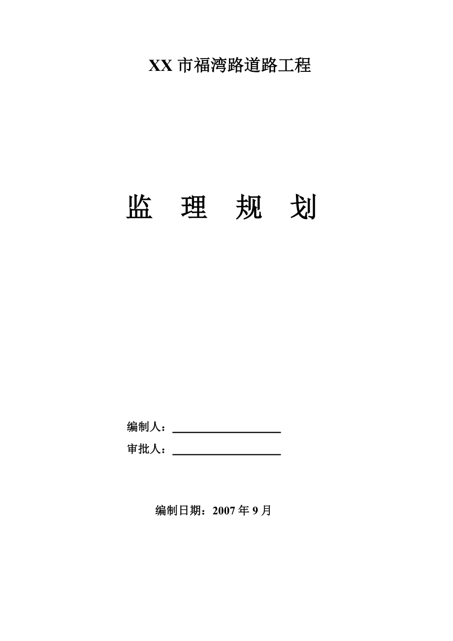 福湾路道路工程监理规划.doc_第1页