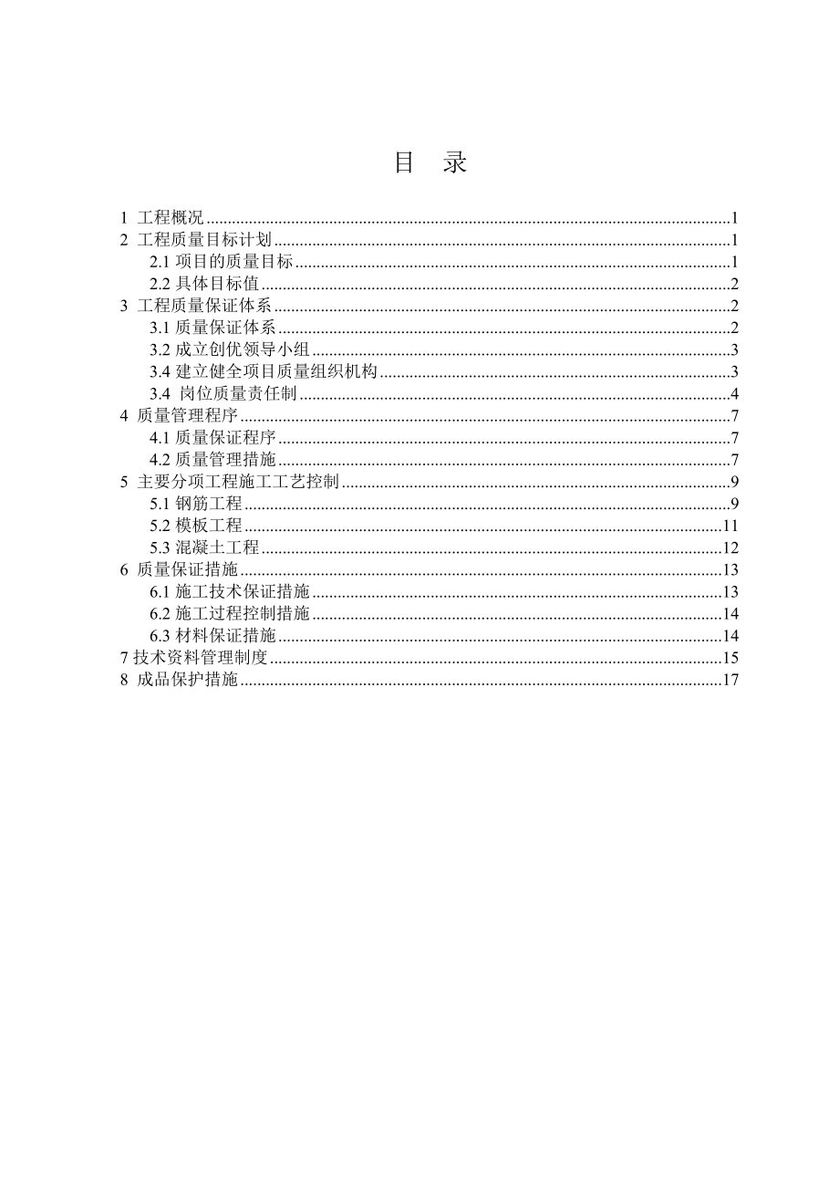 质量目标计划和质量保证预控措施1 建筑.doc_第1页