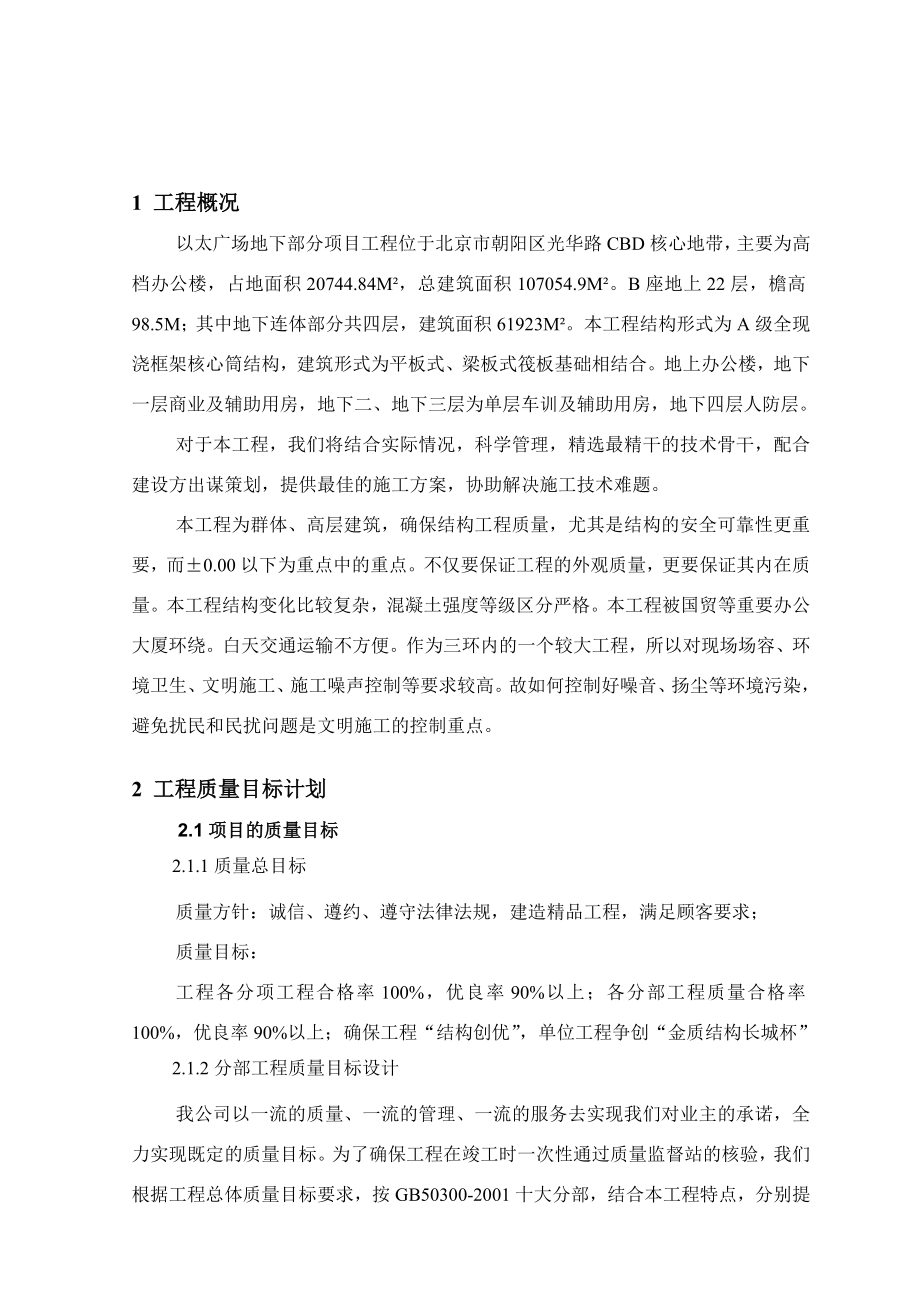 质量目标计划和质量保证预控措施1 建筑.doc_第2页