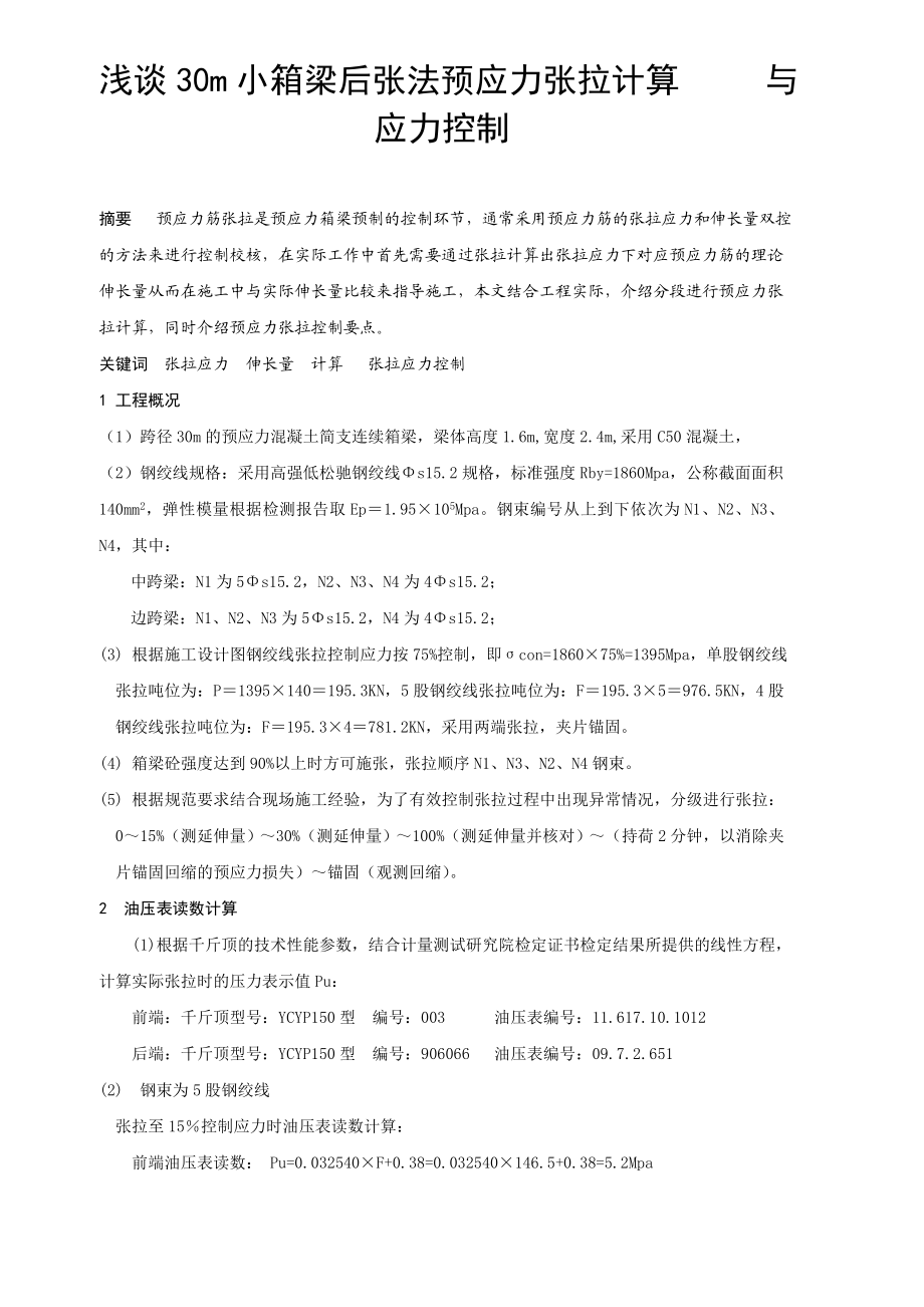 30m小箱梁后张法预应力张拉计算与应力控制.doc_第1页