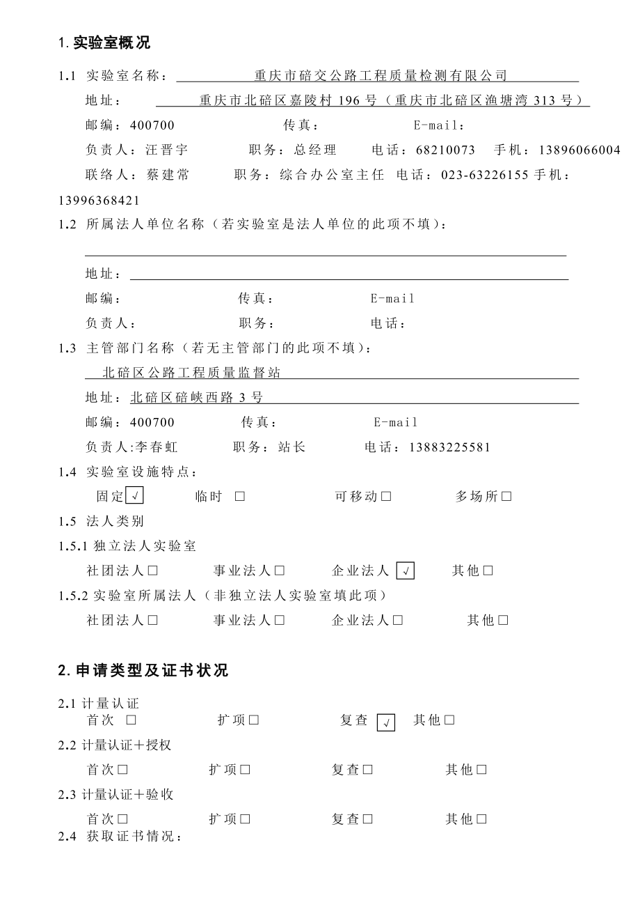 重庆市碚交公路工程质量检测有限公司实验室资质认定申请书.doc_第3页