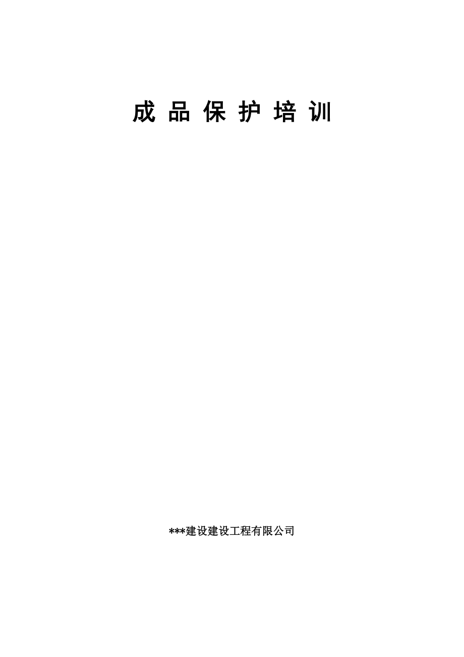 某建筑公司成品保护培训.doc_第1页