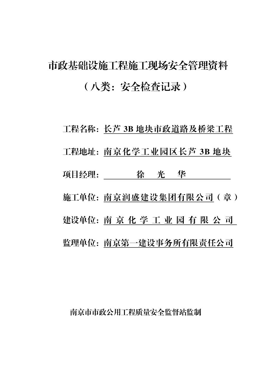 市政基础设施工程施工现场安全管理资料安全检查记录.doc_第1页