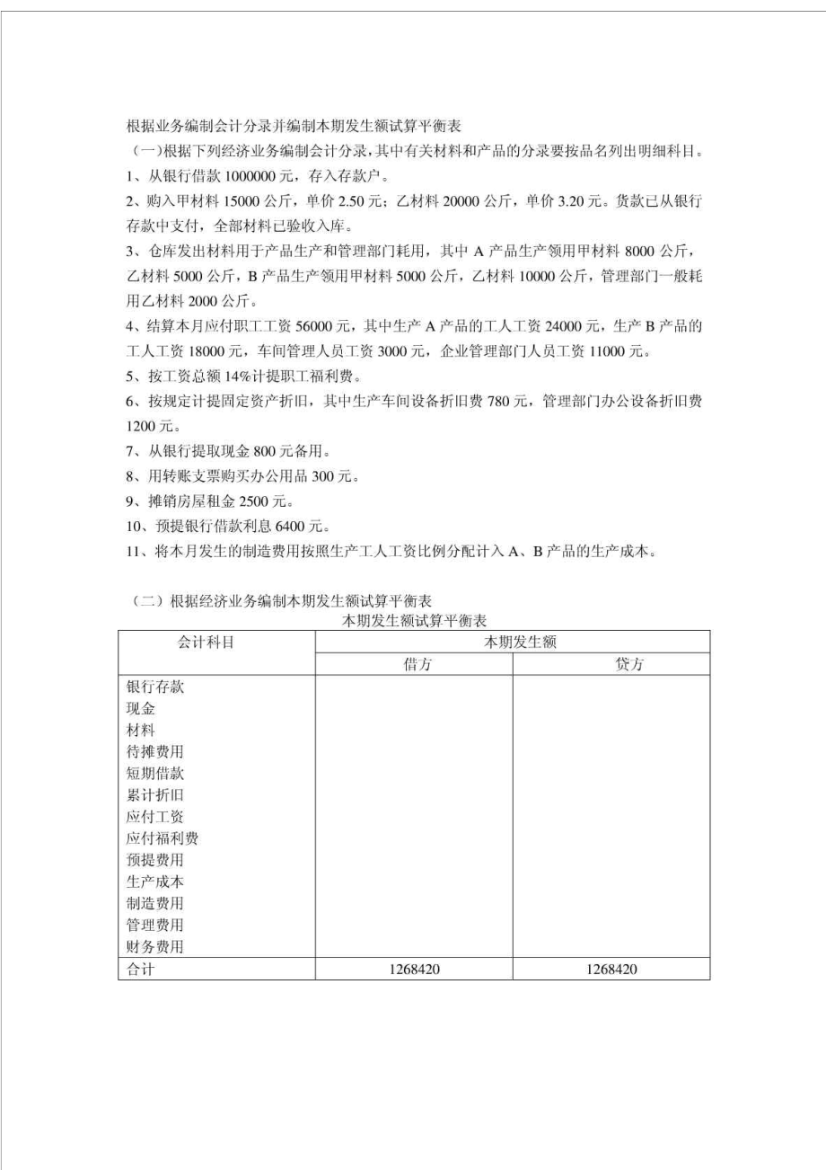 编制试算平衡表.doc_第1页