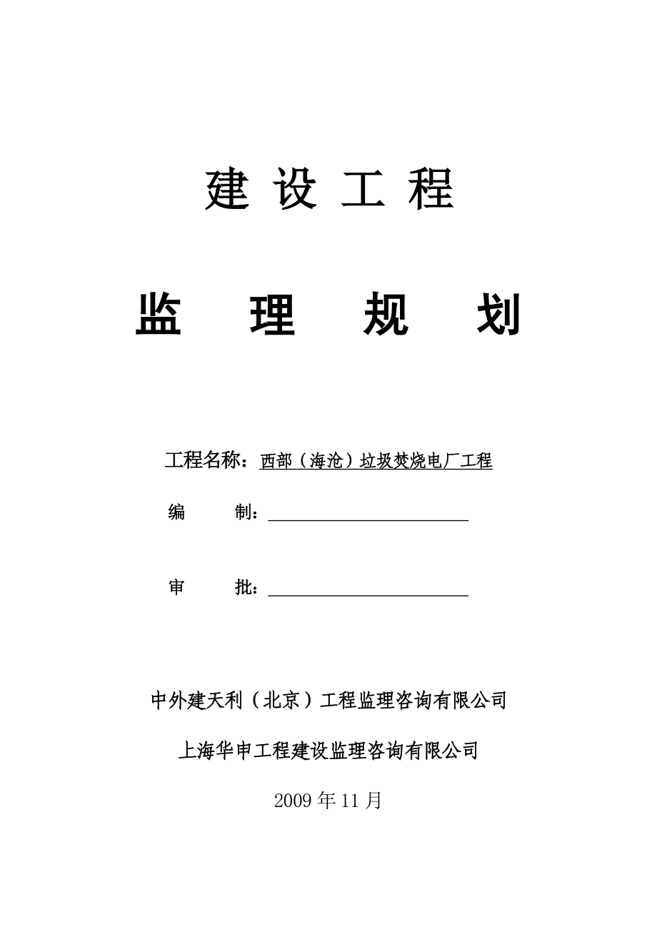 建设监理文件垃圾发电厂建设监理规划.doc_第1页