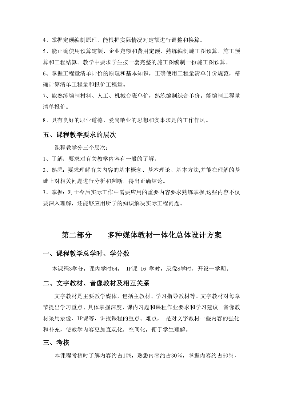 建筑工程计量与计价教学大纲.doc_第2页