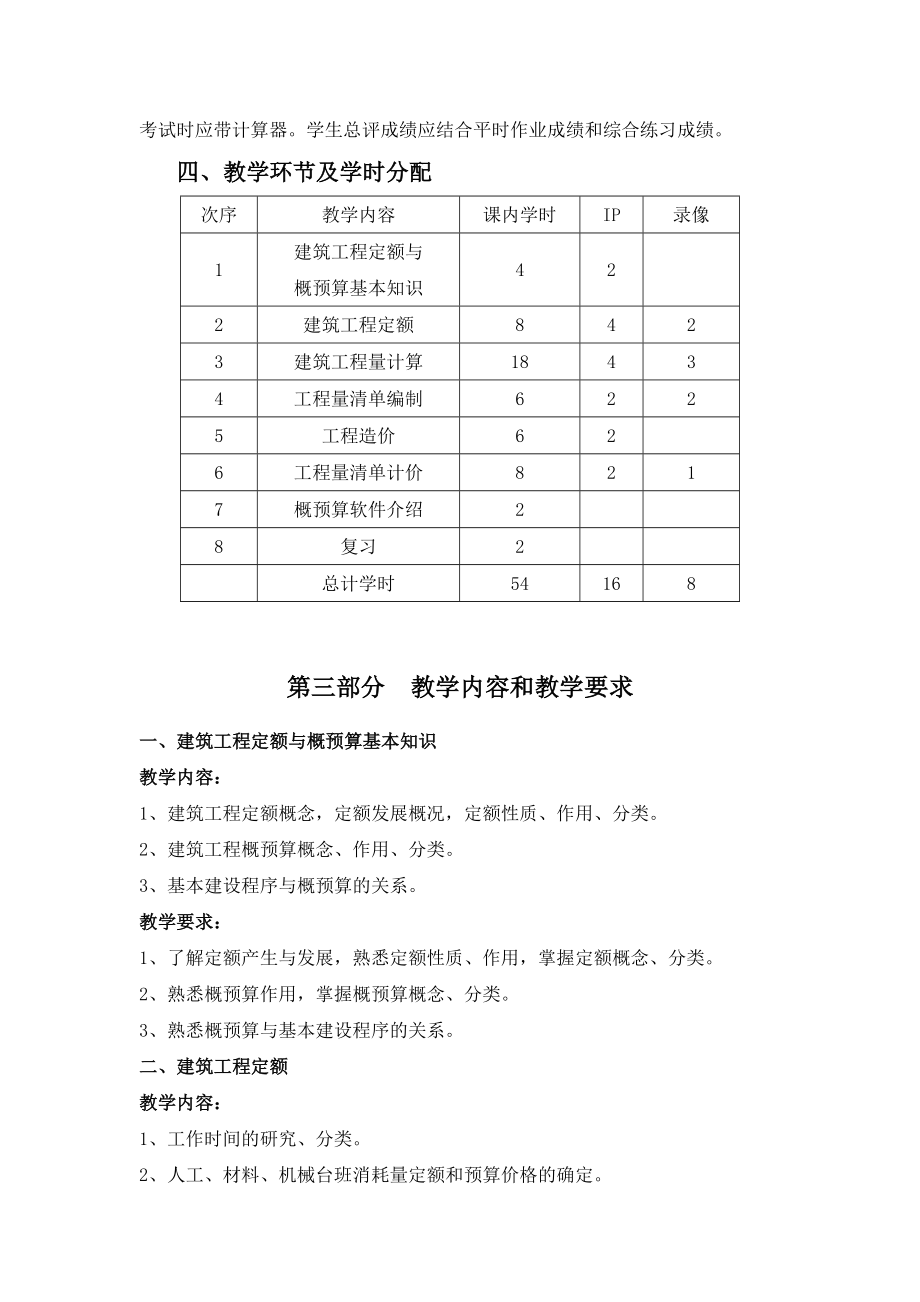 建筑工程计量与计价教学大纲.doc_第3页