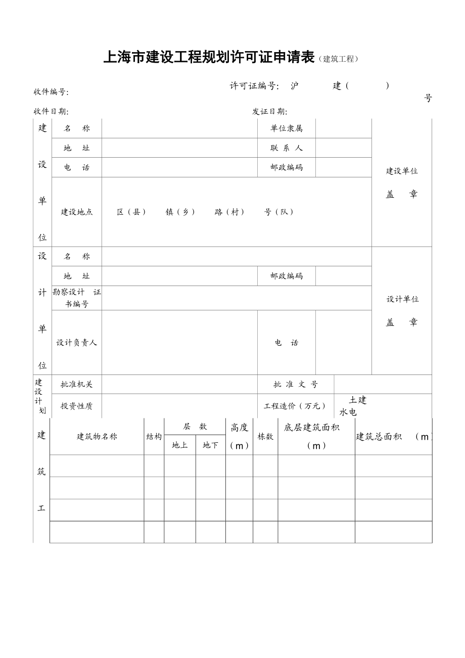 上海市建设工程规划许可证申请表（建筑工程）.doc_第1页