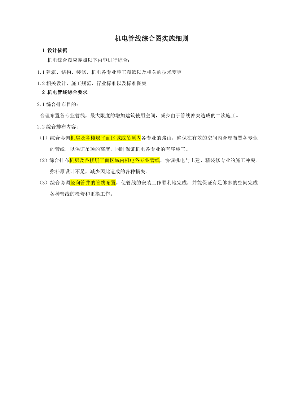 管线综合排布原则改.doc_第1页