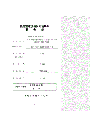 环境影响评价报告公示：新型环保节能建筑材料生环评报告.doc