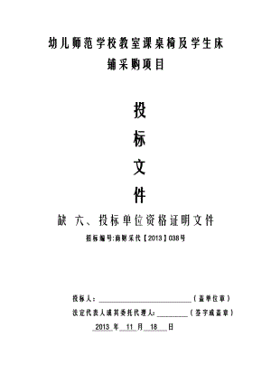 幼儿师范学校教室课桌椅及学生床铺采购项目投标文件 .docx