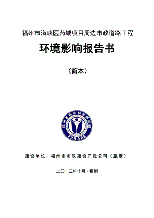 福州市海峡医药城项目周边市政道路工程环境影响评价报告书.doc