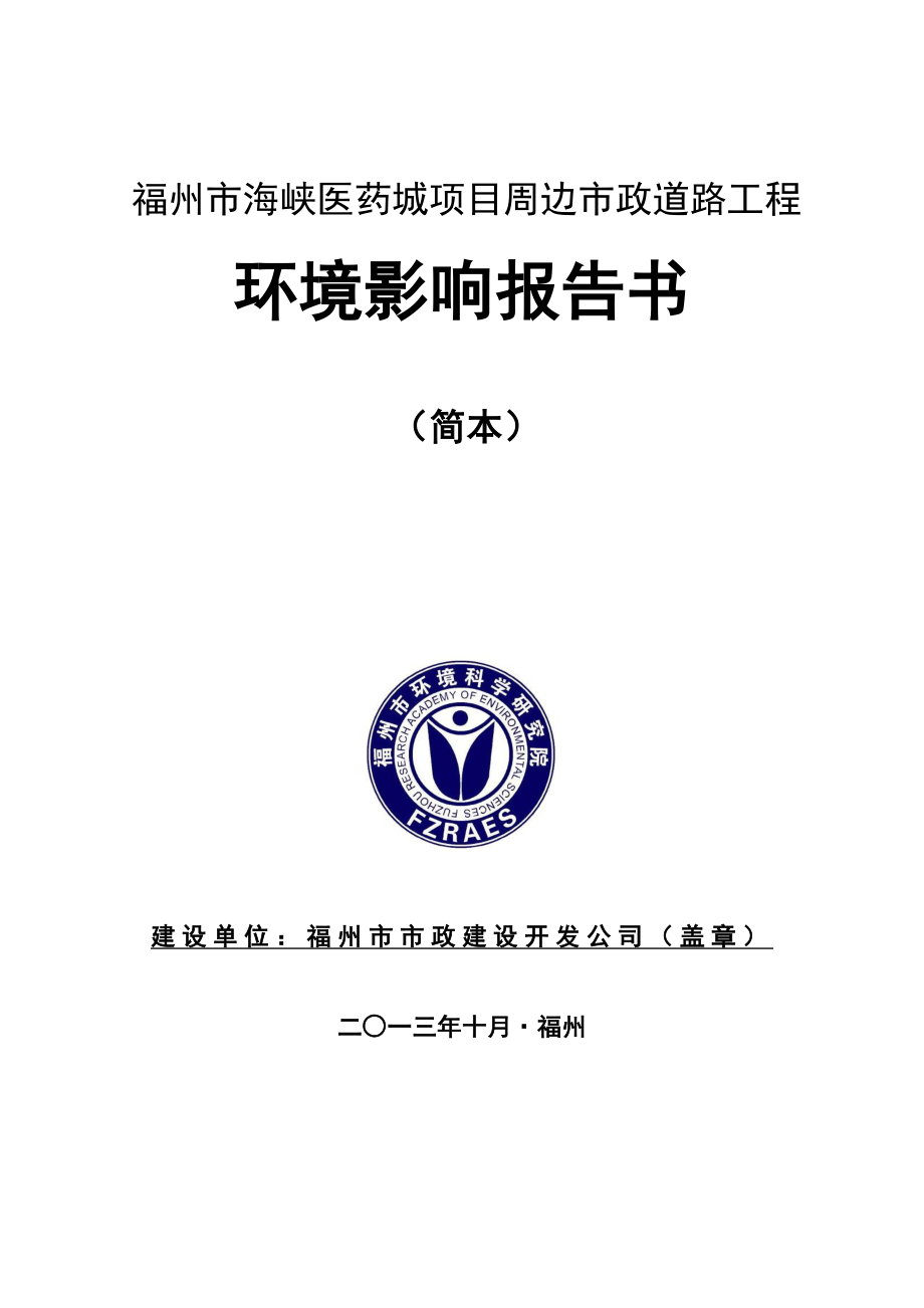 福州市海峡医药城项目周边市政道路工程环境影响评价报告书.doc_第1页