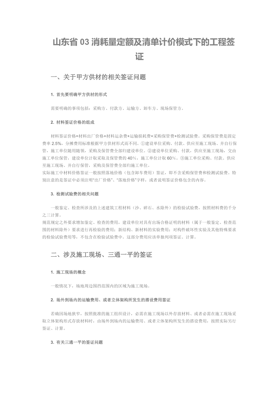 [建筑]山东省03消耗量定额及清单计价模式下的工程签证.doc_第1页