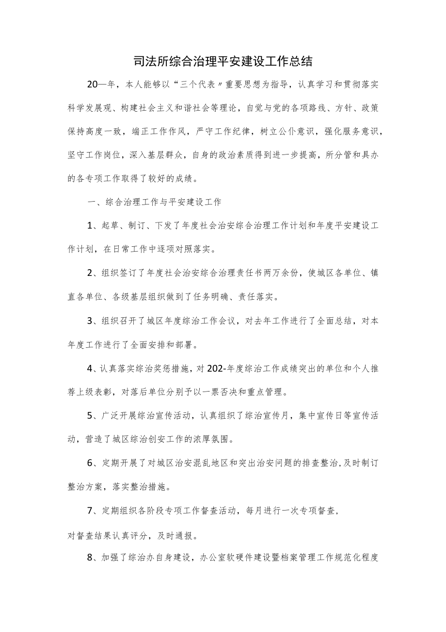 司法所综合治理平安建设工作总结.docx_第1页