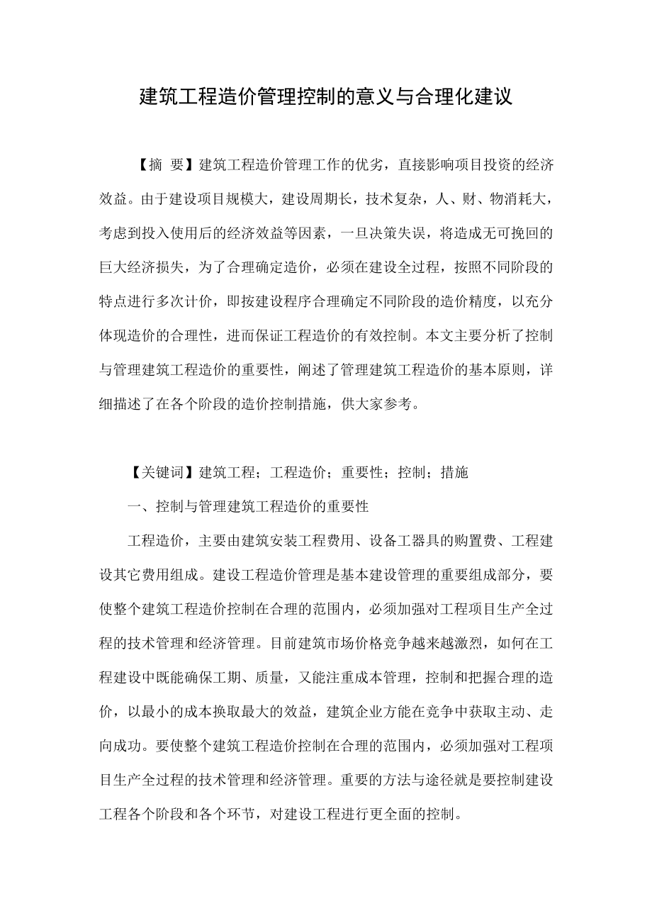 建筑工程造价管理控制的意义与合理化建议.doc_第1页