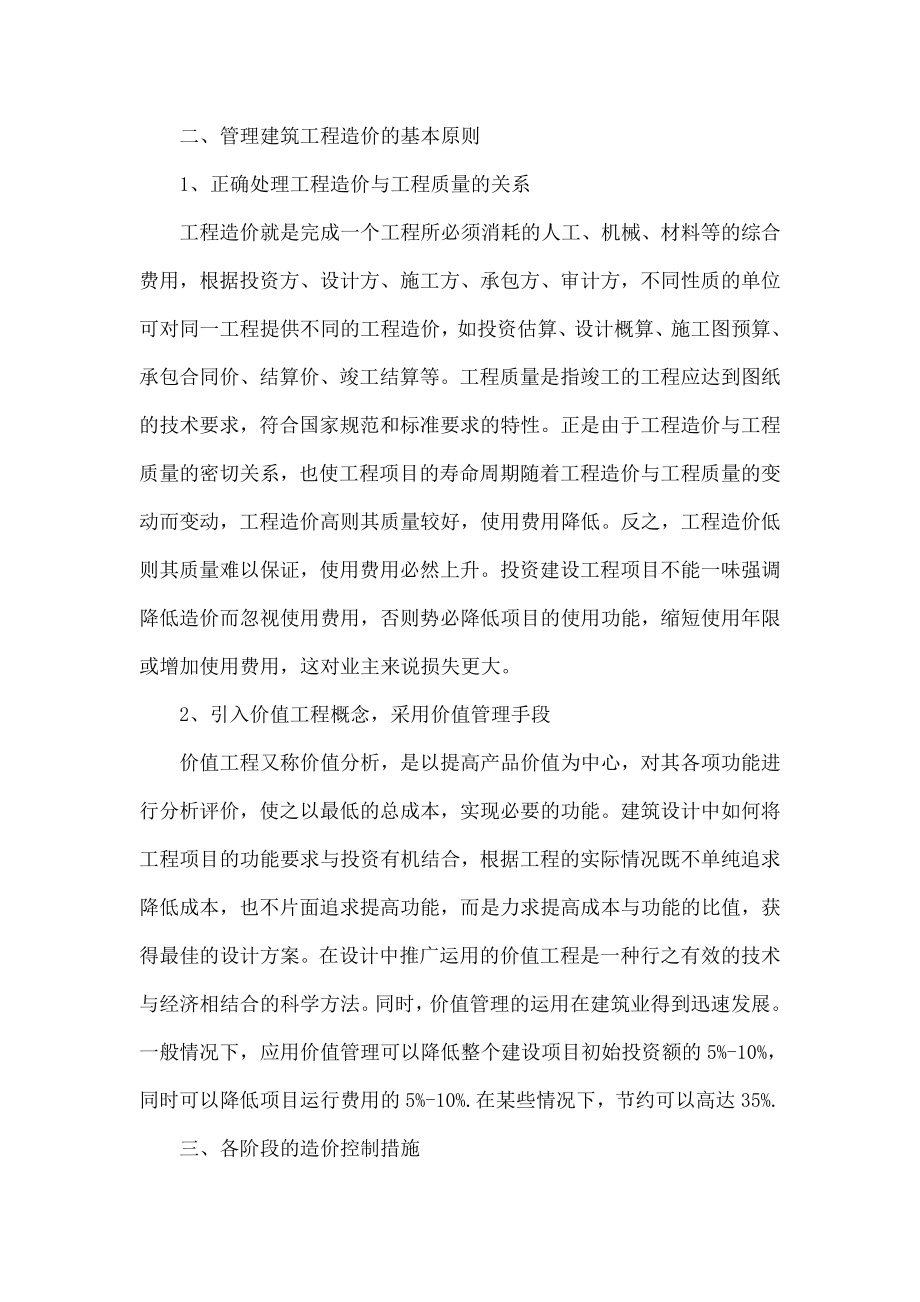 建筑工程造价管理控制的意义与合理化建议.doc_第2页