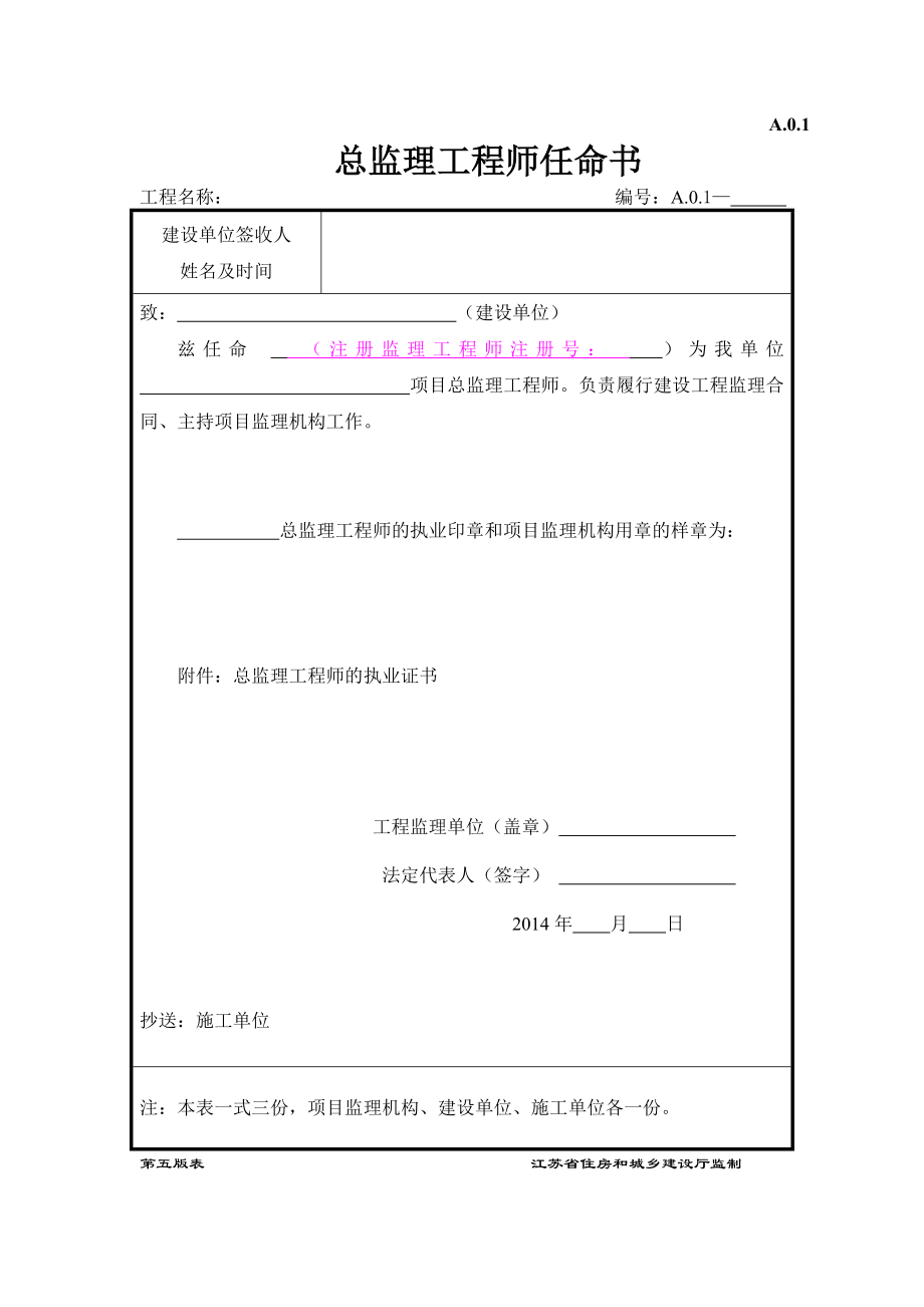 江苏省3月1日新版监理用表(第五版).doc_第1页