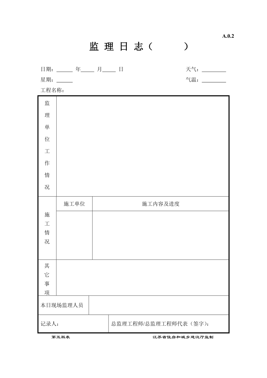 江苏省3月1日新版监理用表(第五版).doc_第2页