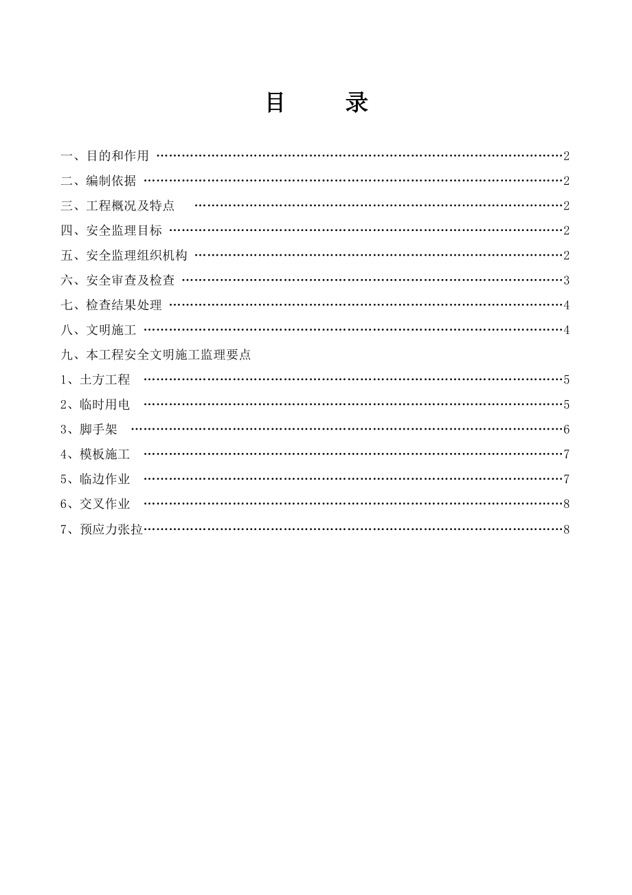 某桥梁工程安全监理细则.doc_第1页