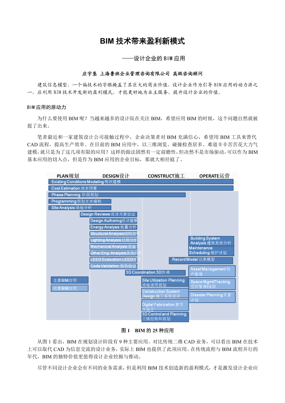 BIM技术带来盈利新模式应宇垦.doc_第1页