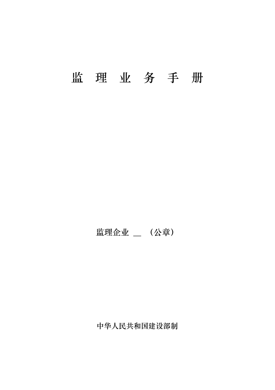 监理业务手册填写实例.doc_第1页