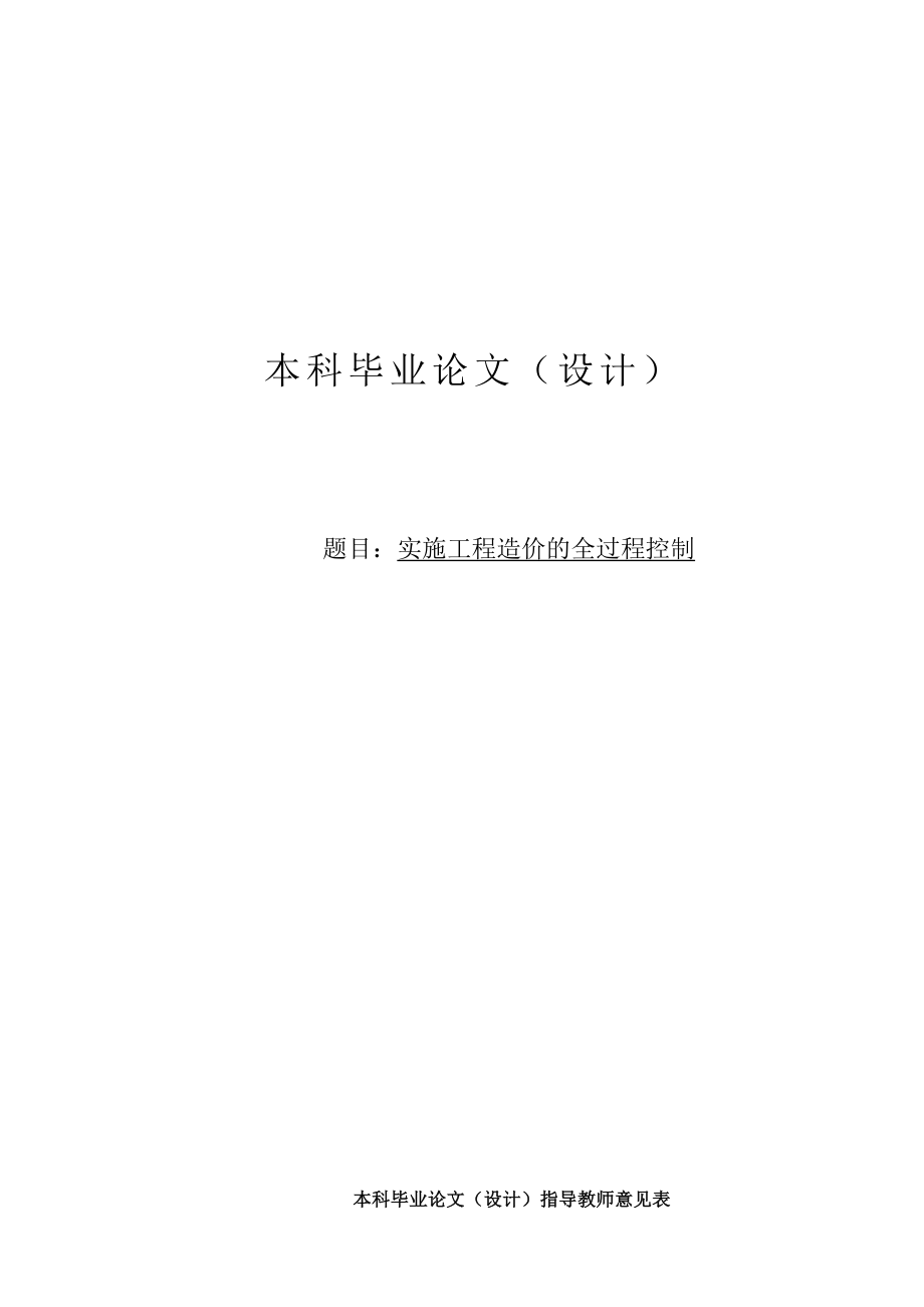 毕业论文实施工程造价的全过程控制.doc_第1页