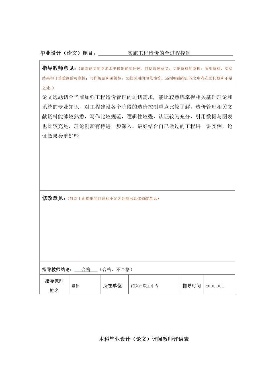 毕业论文实施工程造价的全过程控制.doc_第2页