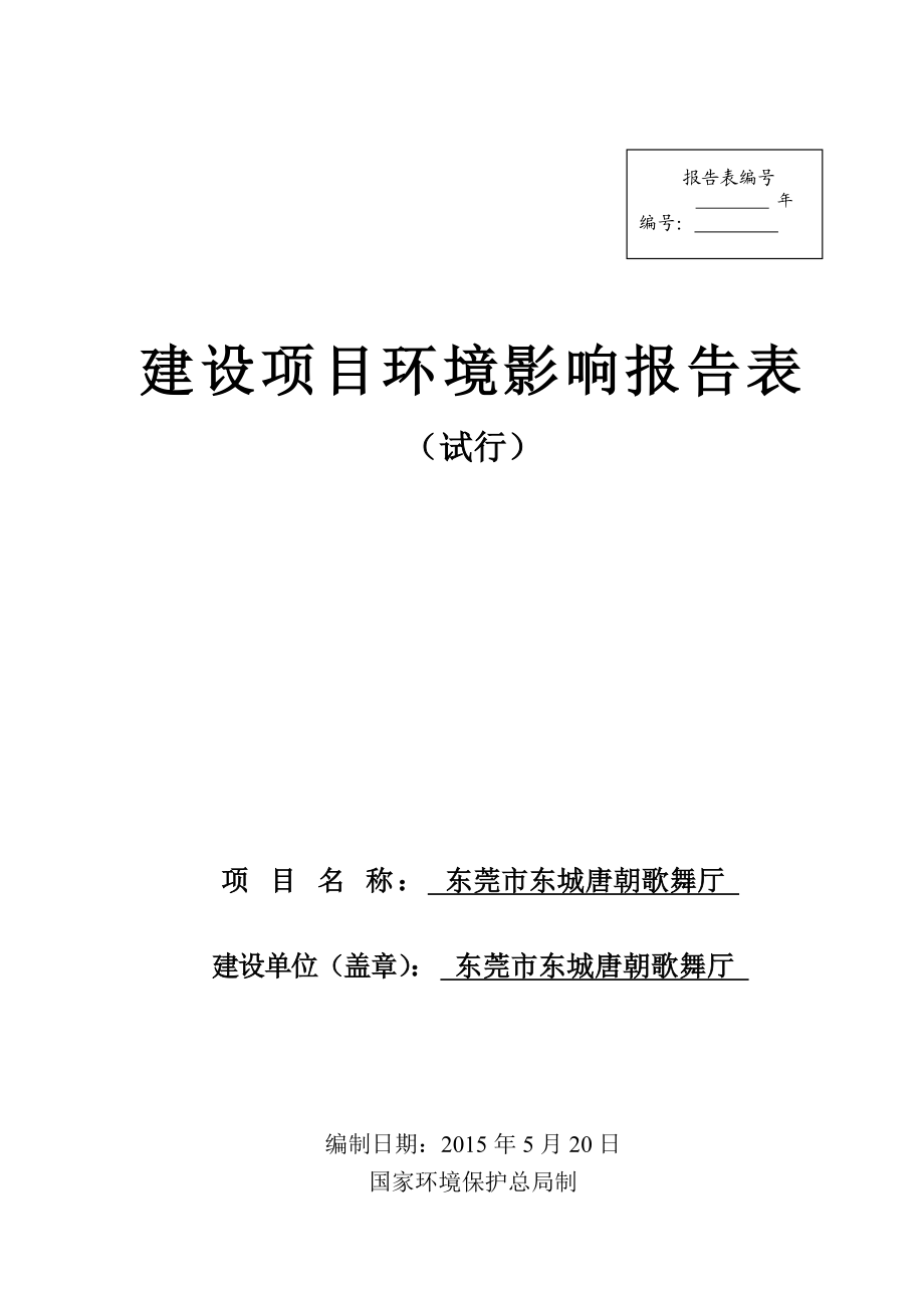 模版环境影响评价全本东莞市东城唐朝歌舞厅2316.doc_第1页