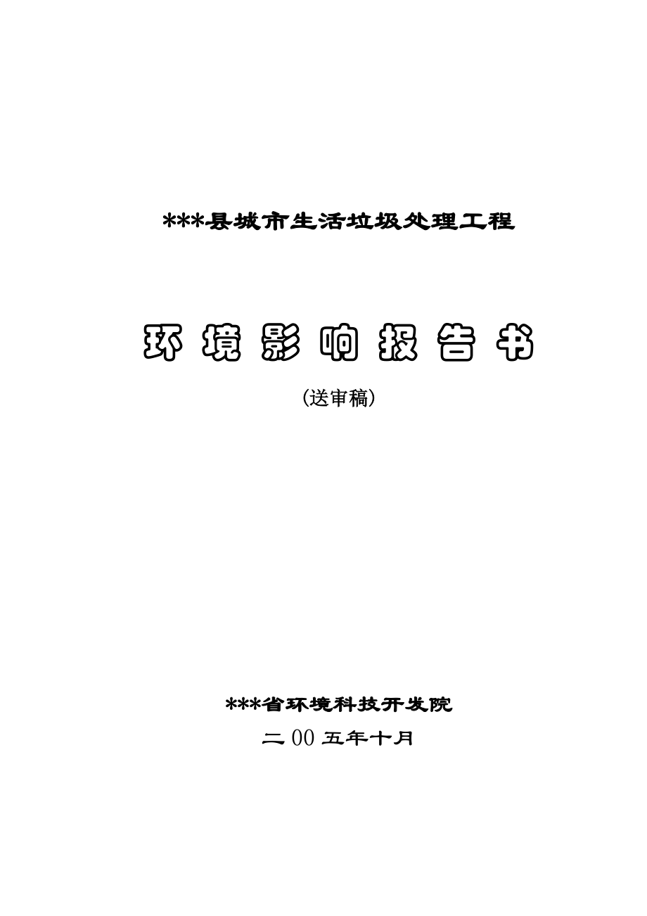 生活垃圾处理工程可行性研究报告（经典报批）.doc_第1页