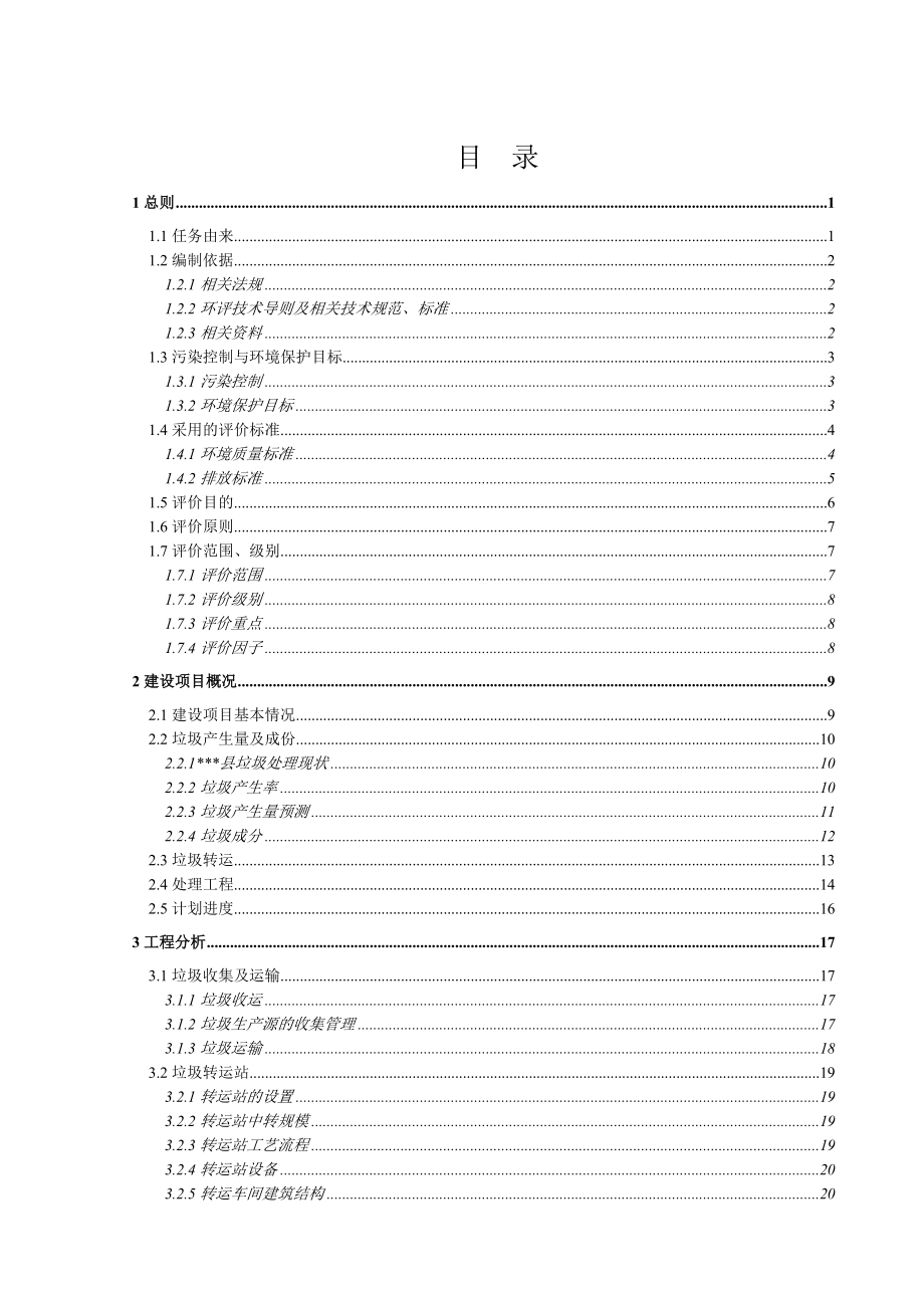 生活垃圾处理工程可行性研究报告（经典报批）.doc_第2页