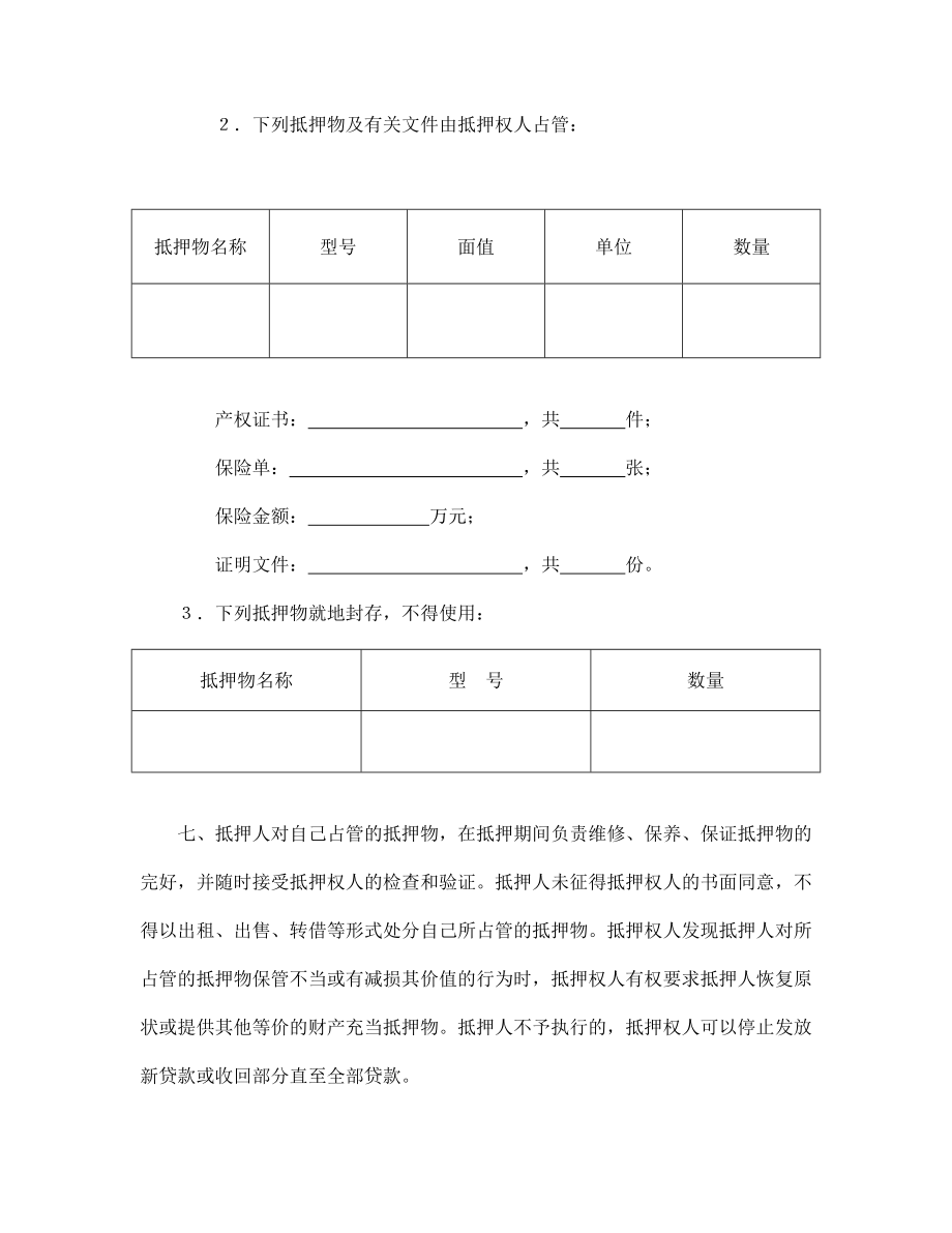 房子贷款抵押合同范本Word模板收藏.doc_第3页