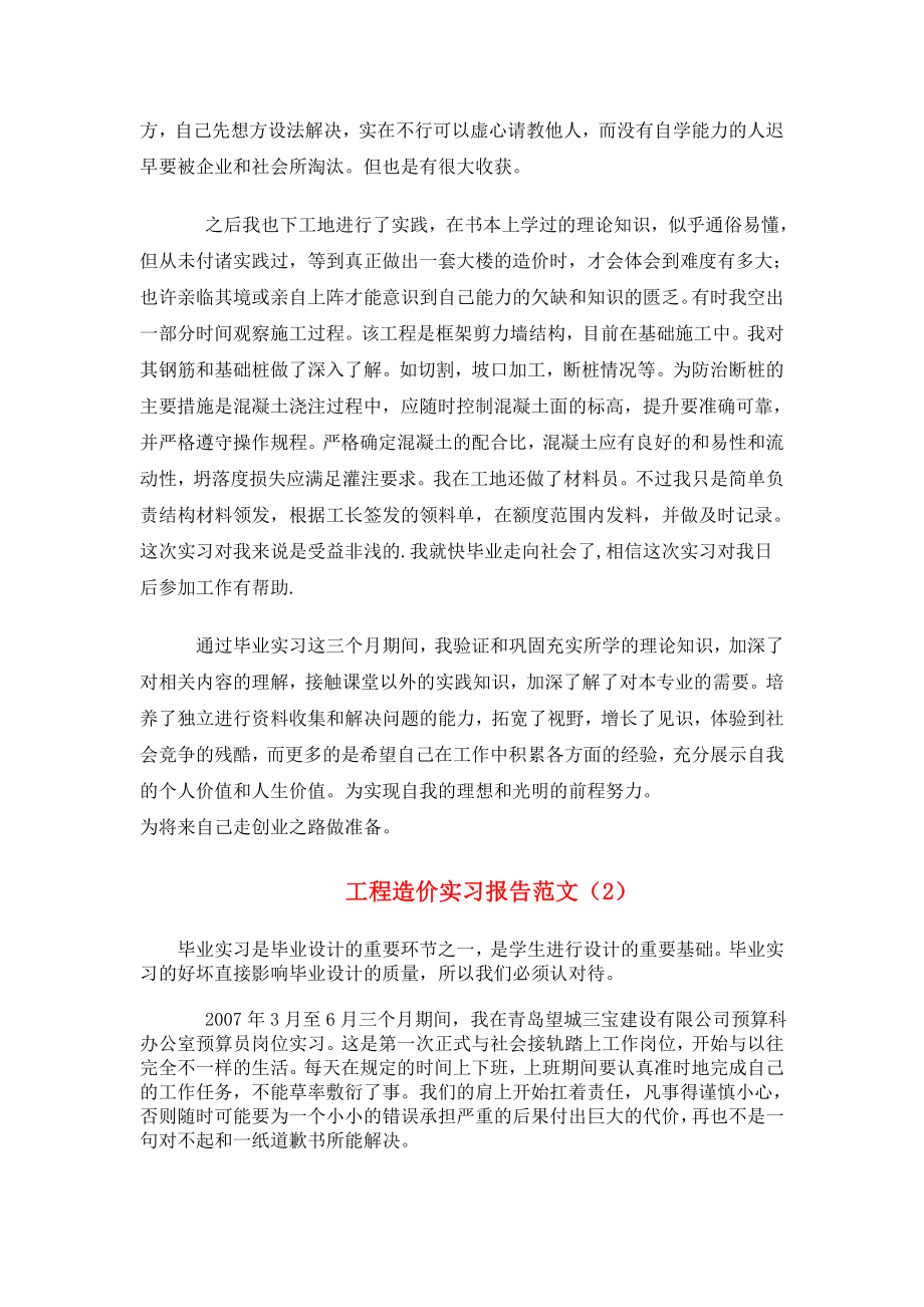 工程造价实习报告范文大全(共10篇29页).doc_第2页