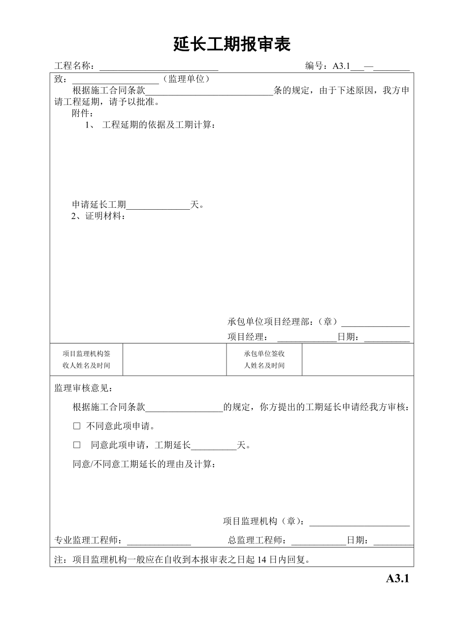 施工阶段监理用表.doc_第3页