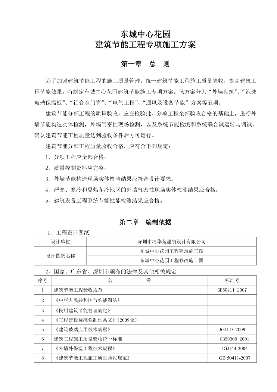 东城中心花园建筑节能工程专项施工方案1.doc_第2页