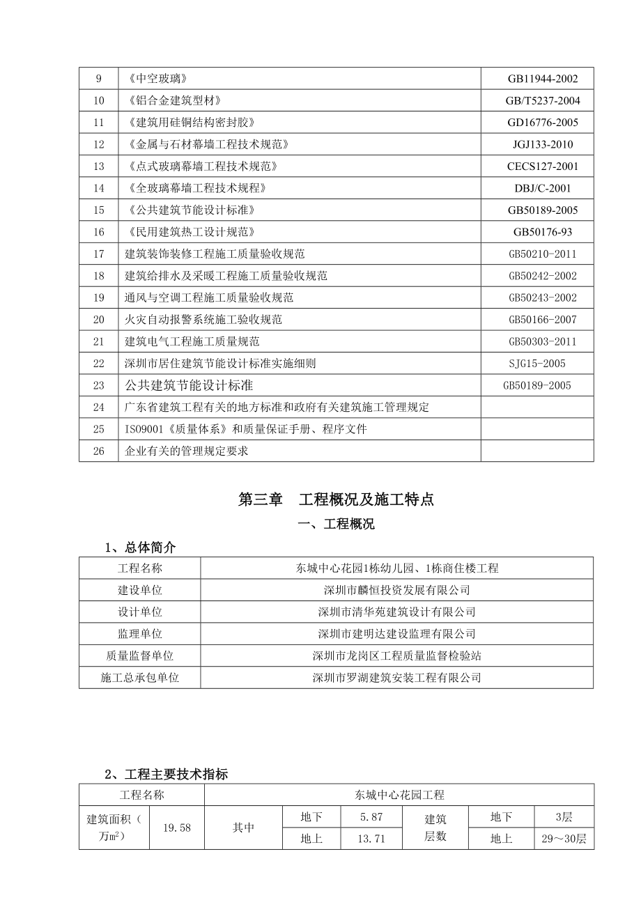 东城中心花园建筑节能工程专项施工方案1.doc_第3页