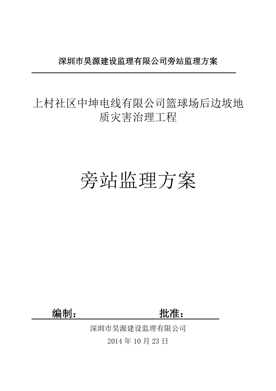 篮球场后边坡地质灾害治理工程监理旁站方案.doc_第1页