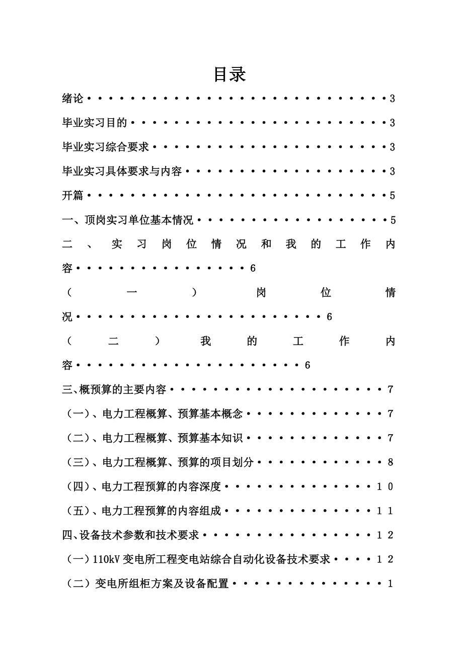 实习报告电力建设工程概预算.doc_第2页