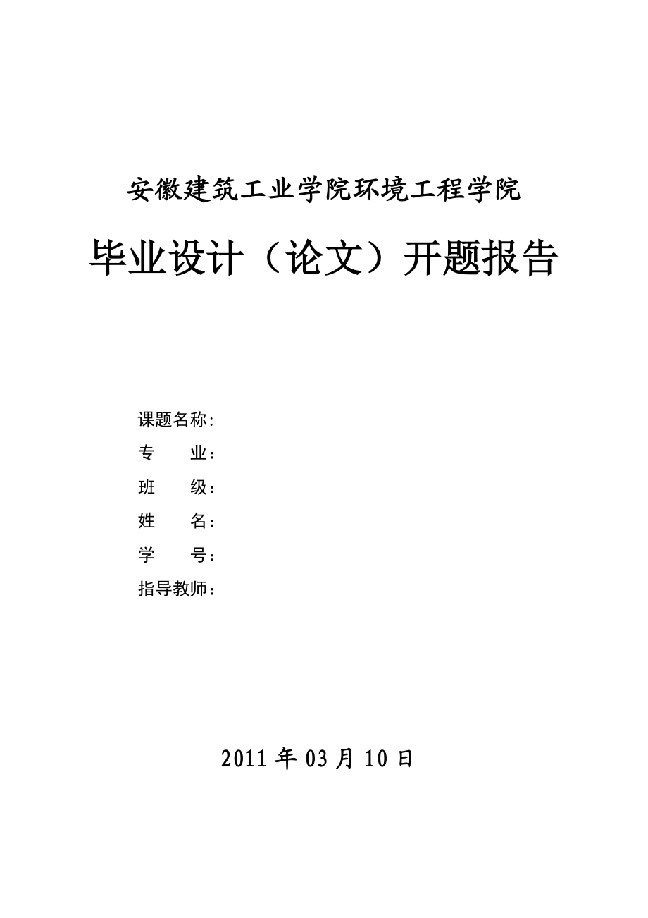 安徽建筑工业学院开题报告模板.doc_第1页