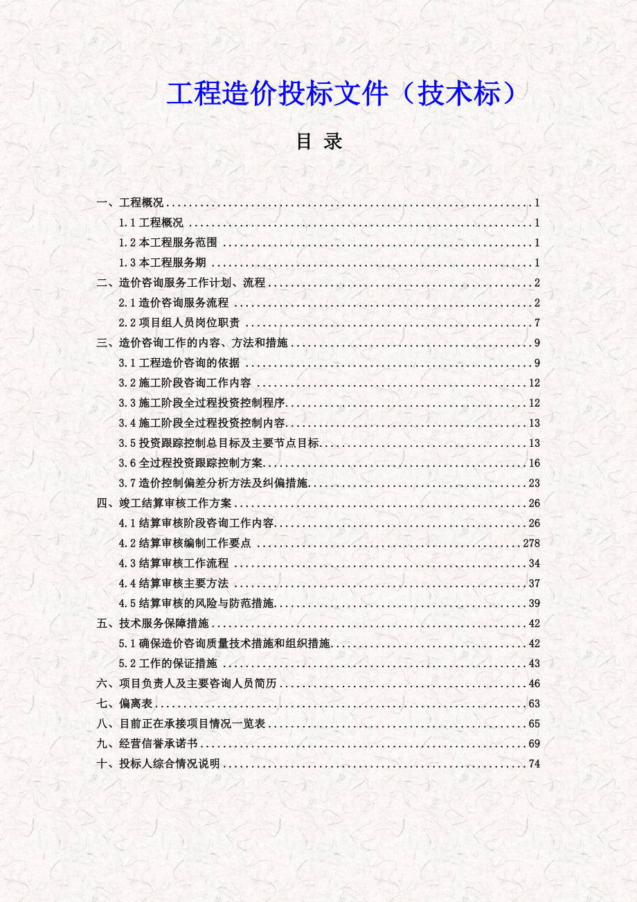 工程造价项目投标文件全程（技术标）.doc_第1页