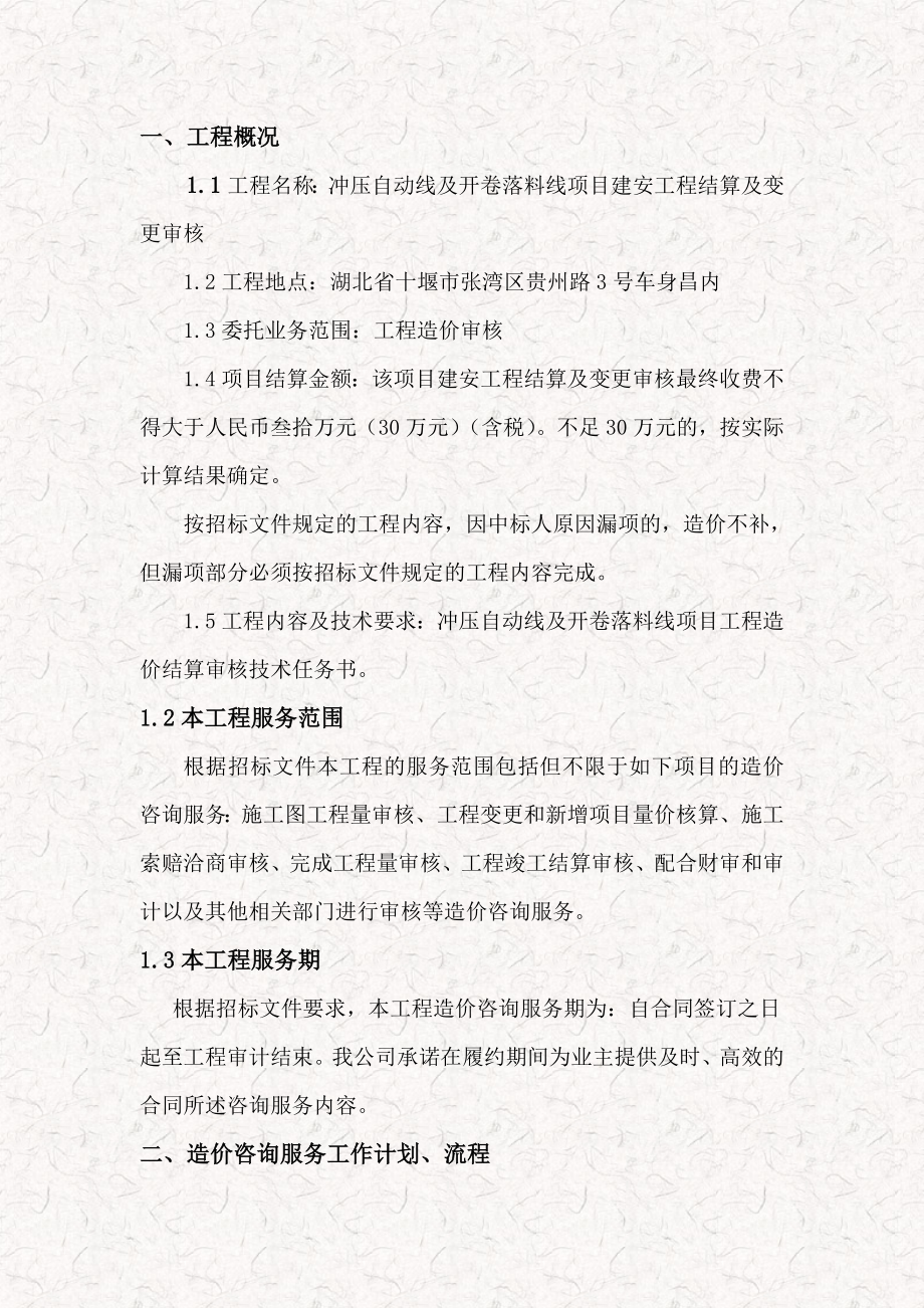 工程造价项目投标文件全程（技术标）.doc_第2页