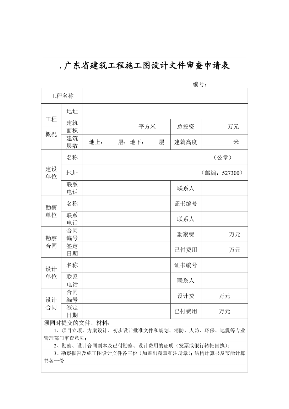 广东省建筑工程施工图设计文件审查申请表.doc_第1页