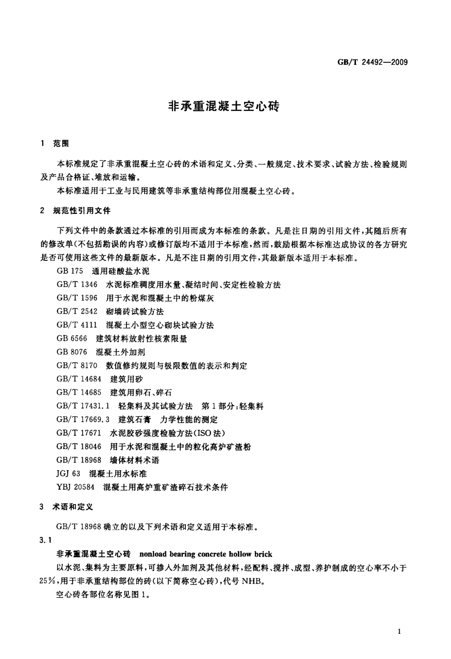 非承重混凝土空心砖.doc_第3页